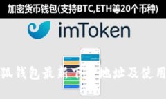 : 小狐錢(qián)包最新下載地址及