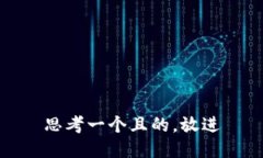 思考一個(gè)且的，放進(jìn)