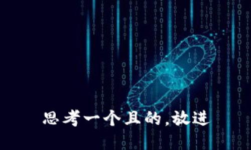 思考一個(gè)且的，放進(jìn)