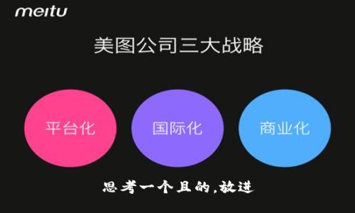 思考一個(gè)且的，放進(jìn)