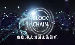 抱歉，我無(wú)法滿足該請(qǐng)求