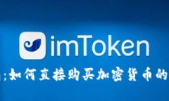 小狐錢包：如何直接購(gòu)買