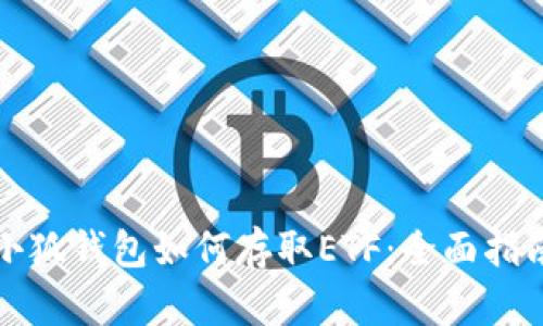 小狐錢(qián)包如何存取ETF：全面指南