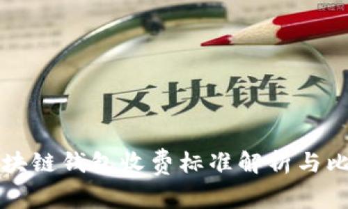 區(qū)塊鏈錢(qián)包收費(fèi)標(biāo)準(zhǔn)解析與比較