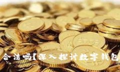 開(kāi)發(fā)數(shù)字錢(qián)包合法嗎？深