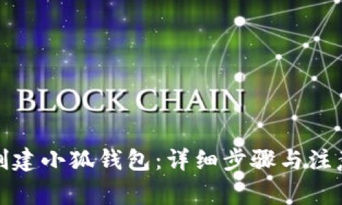 如何創(chuàng)建小狐錢包：詳細(xì)步驟與注意事項(xiàng)