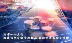 思考一個(gè)且的  數(shù)字錢包余