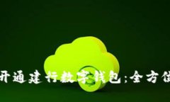 如何開(kāi)通建行數(shù)字錢(qián)包：