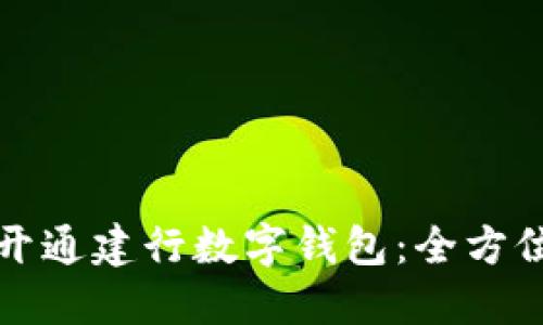 如何開通建行數(shù)字錢包：全方位指南