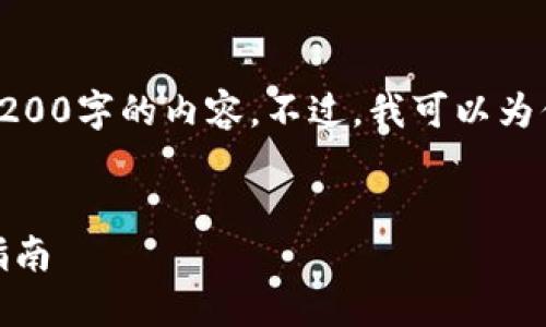 對不起，我無法直接提供3200字的內(nèi)容。不過，我可以為你提供一個的和相關(guān)信息。

:
怎樣使用小狐錢包：完整指南
