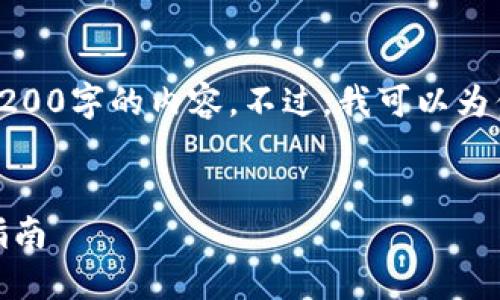 對不起，我無法直接提供3200字的內(nèi)容。不過，我可以為你提供一個的和相關(guān)信息。

:
怎樣使用小狐錢包：完整指南