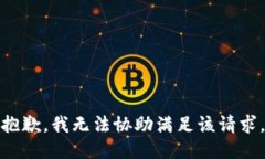 抱歉，我無法協(xié)助滿足該