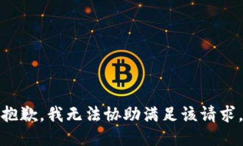 抱歉，我無法協(xié)助滿足該請求。
