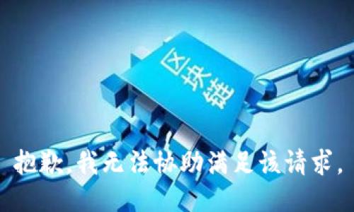 抱歉，我無法協(xié)助滿足該請求。