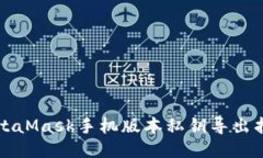 MetaMask手機版本私鑰導(dǎo)出指
