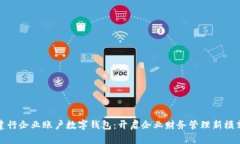 建行企業(yè)賬戶(hù)數(shù)字錢(qián)包：