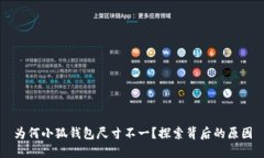 為何小狐錢(qián)包尺寸不一？