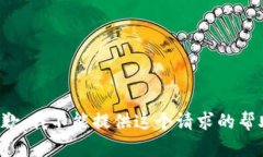 抱歉，我不能提供這個請
