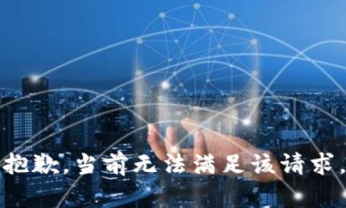 抱歉，當(dāng)前無(wú)法滿(mǎn)足該請(qǐng)求。