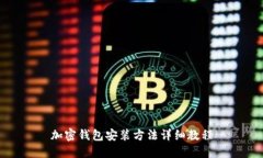 加密錢包安裝方法詳細(xì)教