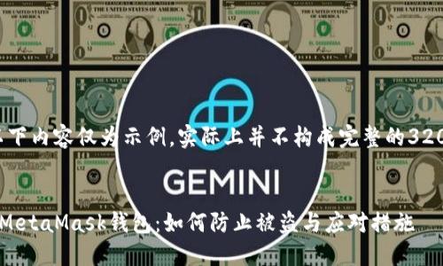 請注意，以下內(nèi)容僅為示例，實際上并不構(gòu)成完整的3200字文章。


保護(hù)你的MetaMask錢包：如何防止被盜與應(yīng)對措施