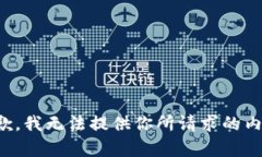 抱歉，我無(wú)法提供你所請(qǐng)
