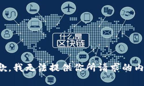 抱歉，我無法提供你所請求的內容。