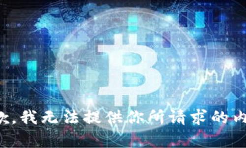 抱歉，我無法提供你所請求的內容。