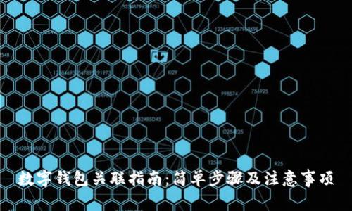 數(shù)字錢(qián)包關(guān)聯(lián)指南：簡(jiǎn)單步驟及注意事項(xiàng)