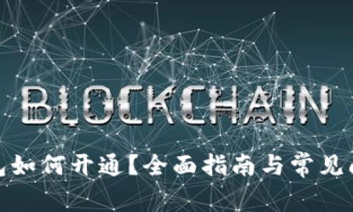 數(shù)字錢包如何開通？全面指南與常見問題解答