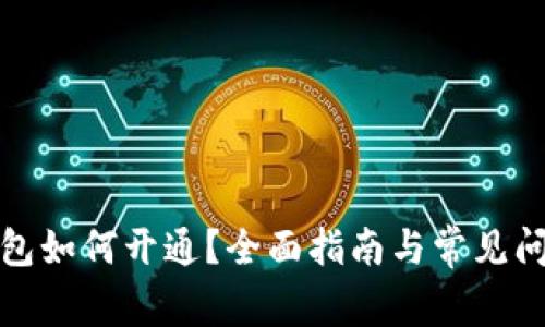 數(shù)字錢包如何開通？全面指南與常見問題解答