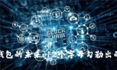 : 數(shù)字錢包的未來：12個(gè)字