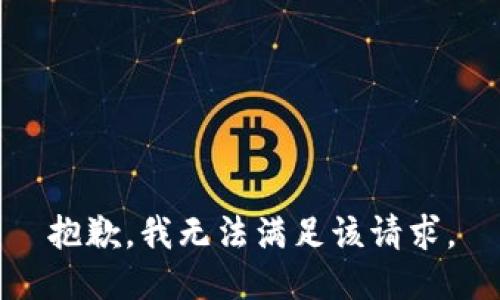 抱歉，我無法滿足該請求。