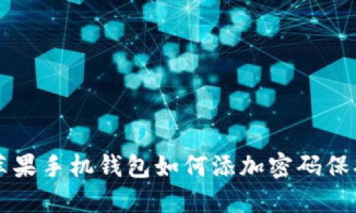 蘋果手機(jī)錢包如何添加密碼保護(hù)