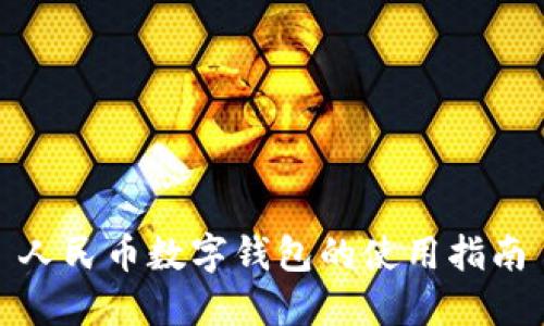 人民幣數(shù)字錢(qián)包的使用指南