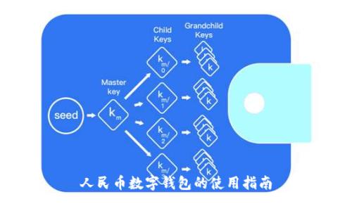 人民幣數(shù)字錢(qián)包的使用指南
