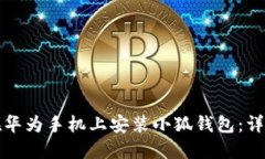 如何在華為手機(jī)上安裝小