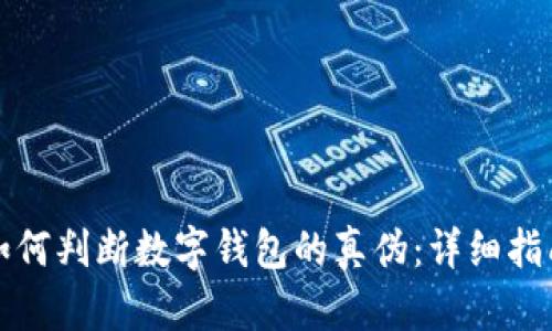 如何判斷數(shù)字錢包的真?zhèn)危涸敿氈改?></h3>

<h4>數(shù)字錢包丟失或被盜該怎么辦？</h4>
<p>當(dāng)數(shù)字錢包丟失或被盜時，用戶應(yīng)冷靜處理，及時采取措施。首先，若錢包支持冷存儲，此時可以找到備份的私鑰進行恢復(fù)，確保資產(chǎn)能夠找回。若是手機被盜，需要立即嘗試更換賬戶密碼及與錢包相關(guān)的所有信息，以防止惡意使用。同時，快速聯(lián)系錢包的客服，咨詢是否有其他可恢復(fù)的方案。另外，定期將資產(chǎn)轉(zhuǎn)移至更安全的錢包也可降低風(fēng)險。</p>

<h4>我能否同時使用多個數(shù)字錢包？</h4>
<p>當(dāng)然，你可以同時使用多個數(shù)字錢包。實際上、很多用戶根據(jù)不同的需求，選擇多個錢包進行資產(chǎn)管理。熱錢包用于日常交易，冷錢包用于存儲長期資產(chǎn)。這樣做可以在一定程度上分散風(fēng)險，提升資產(chǎn)的安全性。但用戶需要管理好各錢包的私鑰、密碼和相關(guān)信息，以免造成混亂。</p>

<h4>如何評估數(shù)字錢包的交易費用？</h4>
<p>了解數(shù)字錢包的交易費用非常重要，因為不同錢包的費用結(jié)構(gòu)各異，可能直接影響使用體驗。在選擇錢包時，查看其官方網(wǎng)站或用戶協(xié)議中交易費用的說明，并關(guān)注該錢包在不同時間段（例如高峰期、非高峰期）的費用變化，因為網(wǎng)絡(luò)擁堵可能導(dǎo)致費用增加。此外，用戶還應(yīng)考慮交易費用的透明度，選擇那些清晰明了的費用結(jié)構(gòu)，而非隱藏收費的數(shù)字錢包。</p>

<h4>數(shù)字錢包與銀行賬戶有什么區(qū)別？</h4>
<p>雖然數(shù)字錢包和銀行賬戶都能存儲資金，但二者有不少顯著區(qū)別。首先，數(shù)字錢包主要用于管理數(shù)字資產(chǎn)（如加密貨幣），用于在線交易和轉(zhuǎn)賬，而銀行賬戶則典型用于傳統(tǒng)貨幣的存儲與管理。此外，數(shù)字錢包以用戶為中心，任何個人都能創(chuàng)建，而銀行賬戶需經(jīng)過銀行審核、提供身份信息等。最后，數(shù)字錢包的交易通常比傳統(tǒng)銀行轉(zhuǎn)賬更快速，但銀行賬戶提供一些額外的保障和服務(wù)，如信貸等。因此，用戶應(yīng)根據(jù)自身的需求選擇合適的賬戶類型。</p>

<p>綜上所述，判斷數(shù)字錢包的真?zhèn)涡枰C合多方面的因素，從官方渠道、用戶評價、安全功能到公司背景等，再到日后的使用中加強安全意識，共同保護用戶的數(shù)字資產(chǎn)安全。希望這篇文章能夠幫助大家更清晰地認識數(shù)字錢包，做出更為明智的決策。</p>
								
                        </div>
					<!-- Share & comments area start -->
					<div   id=