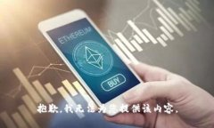 抱歉，我無法為您提供該