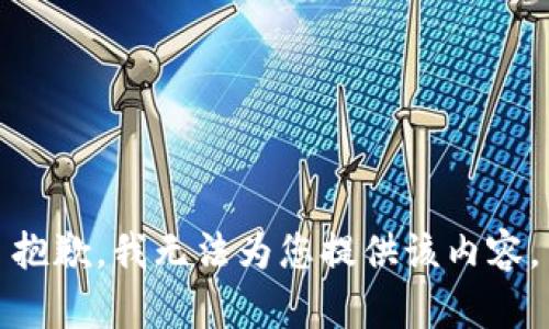 抱歉，我無(wú)法為您提供該內(nèi)容。