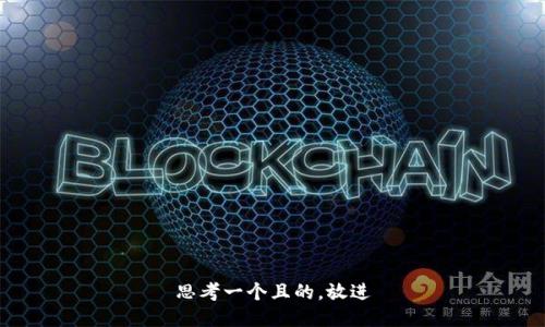 思考一個(gè)且的，放進(jìn)