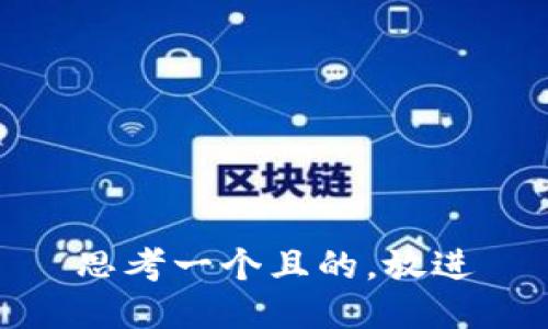 思考一個(gè)且的，放進(jìn)