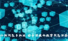 小狐錢(qián)包手機(jī)版：安全便
