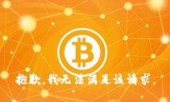 抱歉，我無(wú)法滿足該請(qǐng)求