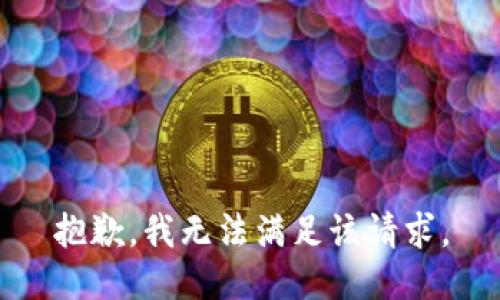 抱歉，我無法滿足該請求。