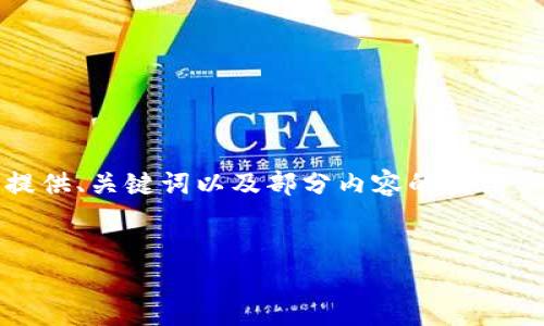 注意：由于內(nèi)容篇幅較長(zhǎng)，我將為您提供、關(guān)鍵詞以及部分內(nèi)容的框架示例，您可以根據(jù)框架繼續(xù)擴(kuò)展內(nèi)容。


OKEx提幣到小狐錢(qián)包詳細(xì)教程