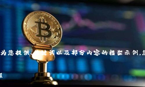 注意：由于內(nèi)容篇幅較長(zhǎng)，我將為您提供、關(guān)鍵詞以及部分內(nèi)容的框架示例，您可以根據(jù)框架繼續(xù)擴(kuò)展內(nèi)容。


OKEx提幣到小狐錢(qián)包詳細(xì)教程