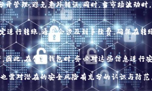biao ti如何添加數(shù)字錢包子錢包/biao ti
數(shù)字錢包, 子錢包, 錢包管理/guanjianci

在數(shù)字貨幣和虛擬資產(chǎn)日益普及的今天，數(shù)字錢包作為一種存儲(chǔ)和管理數(shù)字資產(chǎn)的重要工具，已經(jīng)越來(lái)越受到用戶的青睞。為了更好地管理資產(chǎn)，許多數(shù)字錢包平臺(tái)提供了子錢包的功能，使用戶可以根據(jù)不同的需求和用途創(chuàng)建多個(gè)子錢包。本文將詳細(xì)介紹怎樣添加數(shù)字錢包子錢包，并結(jié)合相關(guān)問(wèn)題進(jìn)行深入探討。

一、什么是數(shù)字錢包和子錢包?
數(shù)字錢包是存儲(chǔ)和管理數(shù)字貨幣及其相關(guān)資產(chǎn)的一種應(yīng)用程序或工具，可以讓用戶方便地進(jìn)行交易、支付和資產(chǎn)管理。它們可以是軟件形式，如手機(jī)應(yīng)用，或者硬件形式，如專用的錢包設(shè)備。數(shù)字錢包可以支持多種數(shù)字貨幣，并提供實(shí)時(shí)的市場(chǎng)數(shù)據(jù)、交易記錄及其他相關(guān)服務(wù)。

而子錢包是數(shù)字錢包中的一種衍生功能，用戶可以在主錢包的基礎(chǔ)上創(chuàng)建多個(gè)子錢包，每個(gè)子錢包可以用于存儲(chǔ)特定的幣種、項(xiàng)目或用途。這種設(shè)計(jì)可以幫助用戶更好地分類和管理自己的數(shù)字資產(chǎn)，降低丟失或混淆的風(fēng)險(xiǎn)。例如，用戶可以將投資、日常消費(fèi)、儲(chǔ)蓄等分開(kāi)存放在不同的子錢包中。

二、如何添加數(shù)字錢包子錢包?
添加子錢包的具體步驟可能因不同的數(shù)字錢包而異，但大致流程都是類似的。以下是一個(gè)通用的指南，幫助您在常見(jiàn)數(shù)字錢包平臺(tái)上創(chuàng)建子錢包。

1. **選擇合適的數(shù)字錢包**: 首先，您需要確定使用哪種數(shù)字錢包。市場(chǎng)上有很多選擇，包括Coinbase、Trust Wallet、MetaMask等，各自有不同的功能和界面。

2. **創(chuàng)建主錢包**: 如果您還沒(méi)有數(shù)字錢包，首先需要下載相應(yīng)的錢包應(yīng)用程序并按照指示設(shè)置一個(gè)主錢包。確保妥善保管好您的私鑰和恢復(fù)助記詞，以保證資產(chǎn)安全。

3. **登錄主錢包**: 打開(kāi)您已創(chuàng)建的主錢包應(yīng)用，并使用您的憑證登錄。

4. **查找子錢包選項(xiàng)**: 在主錢包界面中，通常會(huì)有一個(gè)“添加子錢包”或“新建錢包”的按鈕。您可以通過(guò)主界面的菜單或者設(shè)置選項(xiàng)找到相應(yīng)功能。

5. **填寫子錢包信息**: 在彈出的窗口中，您需要輸入子錢包的名稱及相關(guān)設(shè)置。這包括選擇存放的幣種和網(wǎng)絡(luò)等。某些錢包還可能提供自定義標(biāo)簽、顏色等選項(xiàng)，以幫助您更好地識(shí)別和管理子錢包。

6. **完成創(chuàng)建**: 根據(jù)提示完成創(chuàng)建后，您的子錢包將出現(xiàn)在主錢包的界面上。您可以隨時(shí)查看、管理或進(jìn)行交易。

7. **重復(fù)操作**: 如果您需要添加多個(gè)子錢包，可以重復(fù)上述步驟，根據(jù)需求進(jìn)行分類。

三、創(chuàng)建子錢包的優(yōu)勢(shì)
創(chuàng)建子錢包為您提供了許多優(yōu)勢(shì)，使得資產(chǎn)管理更加高效和安全。

1. **分類管理**: 通過(guò)子錢包，用戶可以對(duì)數(shù)字資產(chǎn)進(jìn)行分類，例如隔離投資、消費(fèi)和儲(chǔ)蓄等。這樣可以有效防止因?yàn)榛靵y導(dǎo)致的誤操作或資產(chǎn)損失。

2. **提高安全性**: 如果您的錢包支持設(shè)置不同的訪問(wèn)權(quán)限，您可以為不同的子錢包設(shè)定不同的安全級(jí)別，從而降低全部資產(chǎn)被盜的風(fēng)險(xiǎn)。

3. **便于追蹤**: 每個(gè)子錢包具有獨(dú)立的交易記錄，這意味著您可以清晰地追蹤每個(gè)子錢包的收入和支出情況，便于進(jìn)行財(cái)務(wù)規(guī)劃和。

4. **靈活性**: 許多數(shù)字錢包允許用戶靈活創(chuàng)建子錢包，這使得用戶可以根據(jù)市場(chǎng)變化和個(gè)人需求及時(shí)調(diào)整資產(chǎn)的存儲(chǔ)方式。

四、使用數(shù)字錢包子錢包可能遇到的問(wèn)題
盡管使用子錢包的好處顯而易見(jiàn)，但在管理過(guò)程中仍然可能遇到一些問(wèn)題，用戶應(yīng)對(duì)此有所了解。

1. **兼容性問(wèn)題**: 某些數(shù)字資產(chǎn)或交易可能并不支持子錢包功能，用戶在創(chuàng)建時(shí)應(yīng)特別注意所選擇的幣種或平臺(tái)的兼容性。

2. **用戶體驗(yàn)**: 根據(jù)不同錢包提供商的不同，用戶界面的設(shè)計(jì)和功能可能有所不同，部分用戶可能在使用過(guò)程中感到不便或困惑。

3. **安全漏洞**: 如果錢包服務(wù)商本身存在安全漏洞，所有子錢包可能都會(huì)受到威脅，因此選擇信譽(yù)良好的錢包至關(guān)重要。

4. **恢復(fù)問(wèn)題**: 如果丟失了主錢包的私鑰或助記詞，可能導(dǎo)致所有子錢包資產(chǎn)丟失，因此用戶需在創(chuàng)建錢包時(shí)做好備份。

常見(jiàn)問(wèn)題解答

問(wèn)題一：怎樣確保我的子錢包安全?
確保數(shù)字錢包及其子錢包安全首先要選擇一個(gè)信譽(yù)良好的數(shù)字錢包服務(wù)提供商。許多錢包提供雙因素認(rèn)證（2FA），建議啟用此功能。此外，定期更新錢包應(yīng)用以及操作系統(tǒng)可以減少安全風(fēng)險(xiǎn)。還建議不要在公共網(wǎng)絡(luò)上訪問(wèn)錢包，以及定期備份私鑰和助記詞并將其保存在安全場(chǎng)所。

問(wèn)題二：為什么要使用多個(gè)子錢包?
使用多個(gè)子錢包的主要原因在于管理方便。用戶可以將多種資產(chǎn)分開(kāi)放置，便于追蹤每項(xiàng)資產(chǎn)的表現(xiàn)。比如，短期投資和長(zhǎng)期儲(chǔ)蓄可以分開(kāi)管理，避免意外錯(cuò)誤。同時(shí)，當(dāng)市場(chǎng)波動(dòng)時(shí)，可以針對(duì)不同的子錢包采取不同的操作策略，從而更好地應(yīng)對(duì)市場(chǎng)風(fēng)險(xiǎn)。

問(wèn)題三：子錢包之間可以轉(zhuǎn)賬嗎?
大多數(shù)數(shù)字錢包支持在主錢包和子錢包之間進(jìn)行資產(chǎn)的轉(zhuǎn)移。具體操作方式與轉(zhuǎn)賬到其他用戶的方式類似。用戶可以根據(jù)該錢包的規(guī)定進(jìn)行轉(zhuǎn)賬，通常會(huì)涉及到手續(xù)費(fèi)。確保在轉(zhuǎn)賬前確認(rèn)子錢包的信息，以免發(fā)生錯(cuò)誤。

問(wèn)題四：如何處理丟失子錢包的情況?
如果您丟失了子錢包的訪問(wèn)權(quán)限，通常可以通過(guò)主錢包的恢復(fù)功能找回。如果您丟失了助記詞或私鑰，可能會(huì)無(wú)法訪問(wèn)子錢包中的資產(chǎn)。因此，在創(chuàng)建錢包時(shí)，務(wù)必對(duì)這些信息進(jìn)行安全保管。建議使用離線方式備份，并避免在網(wǎng)上保存助記詞和私鑰。

總結(jié)而言，添加數(shù)字錢包子錢包不僅可以實(shí)現(xiàn)資產(chǎn)的分類和更清晰的資金流動(dòng)，還可以有效提升資金安全。然而，伴隨便捷的功能，用戶也需對(duì)潛在的安全風(fēng)險(xiǎn)有充分的認(rèn)識(shí)與防范，確保數(shù)字資產(chǎn)得到最好的保護(hù)。