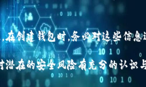 biao ti如何添加數(shù)字錢包子錢包/biao ti
數(shù)字錢包, 子錢包, 錢包管理/guanjianci

在數(shù)字貨幣和虛擬資產(chǎn)日益普及的今天，數(shù)字錢包作為一種存儲(chǔ)和管理數(shù)字資產(chǎn)的重要工具，已經(jīng)越來(lái)越受到用戶的青睞。為了更好地管理資產(chǎn)，許多數(shù)字錢包平臺(tái)提供了子錢包的功能，使用戶可以根據(jù)不同的需求和用途創(chuàng)建多個(gè)子錢包。本文將詳細(xì)介紹怎樣添加數(shù)字錢包子錢包，并結(jié)合相關(guān)問(wèn)題進(jìn)行深入探討。

一、什么是數(shù)字錢包和子錢包?
數(shù)字錢包是存儲(chǔ)和管理數(shù)字貨幣及其相關(guān)資產(chǎn)的一種應(yīng)用程序或工具，可以讓用戶方便地進(jìn)行交易、支付和資產(chǎn)管理。它們可以是軟件形式，如手機(jī)應(yīng)用，或者硬件形式，如專用的錢包設(shè)備。數(shù)字錢包可以支持多種數(shù)字貨幣，并提供實(shí)時(shí)的市場(chǎng)數(shù)據(jù)、交易記錄及其他相關(guān)服務(wù)。

而子錢包是數(shù)字錢包中的一種衍生功能，用戶可以在主錢包的基礎(chǔ)上創(chuàng)建多個(gè)子錢包，每個(gè)子錢包可以用于存儲(chǔ)特定的幣種、項(xiàng)目或用途。這種設(shè)計(jì)可以幫助用戶更好地分類和管理自己的數(shù)字資產(chǎn)，降低丟失或混淆的風(fēng)險(xiǎn)。例如，用戶可以將投資、日常消費(fèi)、儲(chǔ)蓄等分開(kāi)存放在不同的子錢包中。

二、如何添加數(shù)字錢包子錢包?
添加子錢包的具體步驟可能因不同的數(shù)字錢包而異，但大致流程都是類似的。以下是一個(gè)通用的指南，幫助您在常見(jiàn)數(shù)字錢包平臺(tái)上創(chuàng)建子錢包。

1. **選擇合適的數(shù)字錢包**: 首先，您需要確定使用哪種數(shù)字錢包。市場(chǎng)上有很多選擇，包括Coinbase、Trust Wallet、MetaMask等，各自有不同的功能和界面。

2. **創(chuàng)建主錢包**: 如果您還沒(méi)有數(shù)字錢包，首先需要下載相應(yīng)的錢包應(yīng)用程序并按照指示設(shè)置一個(gè)主錢包。確保妥善保管好您的私鑰和恢復(fù)助記詞，以保證資產(chǎn)安全。

3. **登錄主錢包**: 打開(kāi)您已創(chuàng)建的主錢包應(yīng)用，并使用您的憑證登錄。

4. **查找子錢包選項(xiàng)**: 在主錢包界面中，通常會(huì)有一個(gè)“添加子錢包”或“新建錢包”的按鈕。您可以通過(guò)主界面的菜單或者設(shè)置選項(xiàng)找到相應(yīng)功能。

5. **填寫子錢包信息**: 在彈出的窗口中，您需要輸入子錢包的名稱及相關(guān)設(shè)置。這包括選擇存放的幣種和網(wǎng)絡(luò)等。某些錢包還可能提供自定義標(biāo)簽、顏色等選項(xiàng)，以幫助您更好地識(shí)別和管理子錢包。

6. **完成創(chuàng)建**: 根據(jù)提示完成創(chuàng)建后，您的子錢包將出現(xiàn)在主錢包的界面上。您可以隨時(shí)查看、管理或進(jìn)行交易。

7. **重復(fù)操作**: 如果您需要添加多個(gè)子錢包，可以重復(fù)上述步驟，根據(jù)需求進(jìn)行分類。

三、創(chuàng)建子錢包的優(yōu)勢(shì)
創(chuàng)建子錢包為您提供了許多優(yōu)勢(shì)，使得資產(chǎn)管理更加高效和安全。

1. **分類管理**: 通過(guò)子錢包，用戶可以對(duì)數(shù)字資產(chǎn)進(jìn)行分類，例如隔離投資、消費(fèi)和儲(chǔ)蓄等。這樣可以有效防止因?yàn)榛靵y導(dǎo)致的誤操作或資產(chǎn)損失。

2. **提高安全性**: 如果您的錢包支持設(shè)置不同的訪問(wèn)權(quán)限，您可以為不同的子錢包設(shè)定不同的安全級(jí)別，從而降低全部資產(chǎn)被盜的風(fēng)險(xiǎn)。

3. **便于追蹤**: 每個(gè)子錢包具有獨(dú)立的交易記錄，這意味著您可以清晰地追蹤每個(gè)子錢包的收入和支出情況，便于進(jìn)行財(cái)務(wù)規(guī)劃和。

4. **靈活性**: 許多數(shù)字錢包允許用戶靈活創(chuàng)建子錢包，這使得用戶可以根據(jù)市場(chǎng)變化和個(gè)人需求及時(shí)調(diào)整資產(chǎn)的存儲(chǔ)方式。

四、使用數(shù)字錢包子錢包可能遇到的問(wèn)題
盡管使用子錢包的好處顯而易見(jiàn)，但在管理過(guò)程中仍然可能遇到一些問(wèn)題，用戶應(yīng)對(duì)此有所了解。

1. **兼容性問(wèn)題**: 某些數(shù)字資產(chǎn)或交易可能并不支持子錢包功能，用戶在創(chuàng)建時(shí)應(yīng)特別注意所選擇的幣種或平臺(tái)的兼容性。

2. **用戶體驗(yàn)**: 根據(jù)不同錢包提供商的不同，用戶界面的設(shè)計(jì)和功能可能有所不同，部分用戶可能在使用過(guò)程中感到不便或困惑。

3. **安全漏洞**: 如果錢包服務(wù)商本身存在安全漏洞，所有子錢包可能都會(huì)受到威脅，因此選擇信譽(yù)良好的錢包至關(guān)重要。

4. **恢復(fù)問(wèn)題**: 如果丟失了主錢包的私鑰或助記詞，可能導(dǎo)致所有子錢包資產(chǎn)丟失，因此用戶需在創(chuàng)建錢包時(shí)做好備份。

常見(jiàn)問(wèn)題解答

問(wèn)題一：怎樣確保我的子錢包安全?
確保數(shù)字錢包及其子錢包安全首先要選擇一個(gè)信譽(yù)良好的數(shù)字錢包服務(wù)提供商。許多錢包提供雙因素認(rèn)證（2FA），建議啟用此功能。此外，定期更新錢包應(yīng)用以及操作系統(tǒng)可以減少安全風(fēng)險(xiǎn)。還建議不要在公共網(wǎng)絡(luò)上訪問(wèn)錢包，以及定期備份私鑰和助記詞并將其保存在安全場(chǎng)所。

問(wèn)題二：為什么要使用多個(gè)子錢包?
使用多個(gè)子錢包的主要原因在于管理方便。用戶可以將多種資產(chǎn)分開(kāi)放置，便于追蹤每項(xiàng)資產(chǎn)的表現(xiàn)。比如，短期投資和長(zhǎng)期儲(chǔ)蓄可以分開(kāi)管理，避免意外錯(cuò)誤。同時(shí)，當(dāng)市場(chǎng)波動(dòng)時(shí)，可以針對(duì)不同的子錢包采取不同的操作策略，從而更好地應(yīng)對(duì)市場(chǎng)風(fēng)險(xiǎn)。

問(wèn)題三：子錢包之間可以轉(zhuǎn)賬嗎?
大多數(shù)數(shù)字錢包支持在主錢包和子錢包之間進(jìn)行資產(chǎn)的轉(zhuǎn)移。具體操作方式與轉(zhuǎn)賬到其他用戶的方式類似。用戶可以根據(jù)該錢包的規(guī)定進(jìn)行轉(zhuǎn)賬，通常會(huì)涉及到手續(xù)費(fèi)。確保在轉(zhuǎn)賬前確認(rèn)子錢包的信息，以免發(fā)生錯(cuò)誤。

問(wèn)題四：如何處理丟失子錢包的情況?
如果您丟失了子錢包的訪問(wèn)權(quán)限，通?？梢酝ㄟ^(guò)主錢包的恢復(fù)功能找回。如果您丟失了助記詞或私鑰，可能會(huì)無(wú)法訪問(wèn)子錢包中的資產(chǎn)。因此，在創(chuàng)建錢包時(shí)，務(wù)必對(duì)這些信息進(jìn)行安全保管。建議使用離線方式備份，并避免在網(wǎng)上保存助記詞和私鑰。

總結(jié)而言，添加數(shù)字錢包子錢包不僅可以實(shí)現(xiàn)資產(chǎn)的分類和更清晰的資金流動(dòng)，還可以有效提升資金安全。然而，伴隨便捷的功能，用戶也需對(duì)潛在的安全風(fēng)險(xiǎn)有充分的認(rèn)識(shí)與防范，確保數(shù)字資產(chǎn)得到最好的保護(hù)。