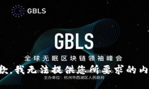 抱歉，我無(wú)法提供您所要求的內(nèi)容。